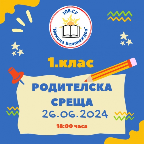 ВАЖНО! Родителска среща 1. клас